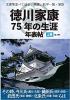 文書等並べて辿る、家康、松平一族・家臣 『徳川家康75年の生涯年表帖 上巻(全4巻)』