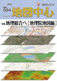 月刊地図中心2022年3月号 通巻594号