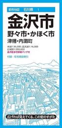 金沢市 野々市・かほく市 津幡・内灘町