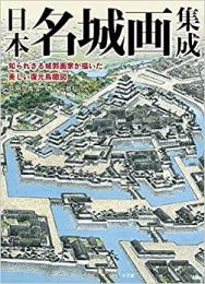 日本名城画集成　知られざる城郭画家が描いた美しい復元鳥瞰図