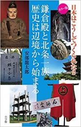 日本はこうしてつくられた2　鎌倉殿と北条一族　歴史は辺境から始まる