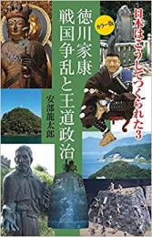 日本はこうしてつくられた3　徳川家康　戦国争乱と王道政治