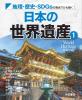 地理・歴史・SDGsの視点でひも解く日本の世界遺産　1巻