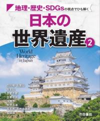 地理・歴史・SDGsの視点でひも解く日本の世界遺産　2巻
