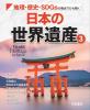 地理・歴史・SDGsの視点でひも解く日本の世界遺産　3巻