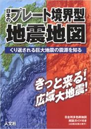 日本のプレート境界型地震地図 ≪ 新古書 ≫
