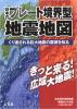 日本のプレート境界型地震地図 ≪ 新古書 ≫