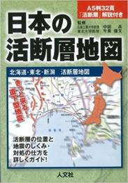 日本の活断層地図 北海道・東北・新潟活断層地図 ≪ 新古書 ≫