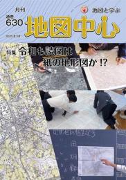 月刊地図中心2025年3月号 通巻630号