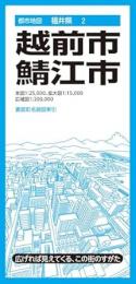 越前・鯖江市