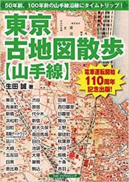 東京古地図散歩【山手線】