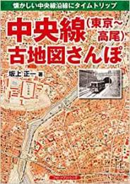 中央線(東京〜高尾)古地図さんぽ