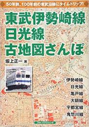 東武伊勢崎線・日光線古地図さんぽ