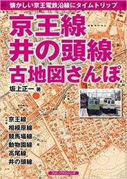 京王線、井の頭線古地図さんぽ