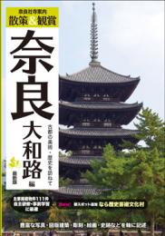 奈良社寺案内 散策&観賞 奈良大和路編 最新版