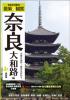 奈良社寺案内 散策&観賞 奈良大和路編 最新版