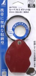 ルーペ N-3 ポケット型 (レッド)　65mm 2倍&4倍 二重焦点