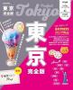 東京 完全版