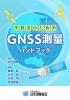実務者のためのGNSS測量ハンドブック