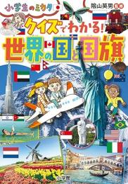 クイズでわかる!世界の国と国旗