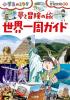 夢と冒険の旅 世界一周ガイド