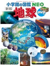 [新版]地球 DVDつき