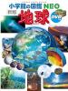 [新版]地球 DVDつき