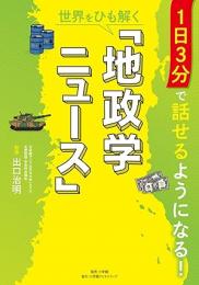 1日3分で話せるようになる!世界をひも解く「地政学ニュース」