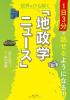 1日3分で話せるようになる!世界をひも解く「地政学ニュース」