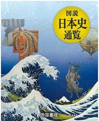 図説 日本史通覧(2025年版)