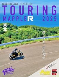ツーリングマップル R 東北 2025