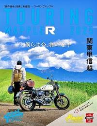ツーリングマップル R 関東甲信越 2025