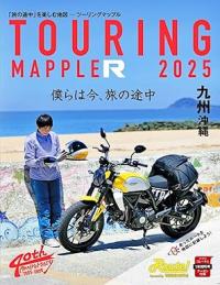 ツーリングマップル R 九州・沖縄 2025