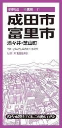 成田・富里市 酒々井・芝山町