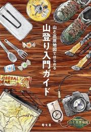 山と高原地図ガイド 山と高原地図ではじめる山登り入門ガイド
