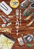 山と高原地図ガイド 山と高原地図ではじめる山登り入門ガイド