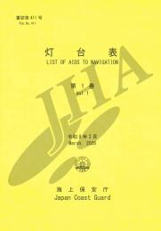 灯台表 第1巻