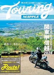 ツーリングマップル 関東甲信越 2026