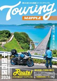 ツーリングマップル 中国・四国 2026