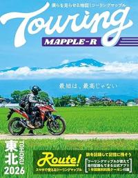 ツーリングマップル R 東北 2026