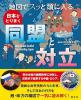 地図でスッと頭に入る日本をとりまく同盟と対立