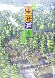 絵本 東海道　其の三　◎赤坂〜三条大橋◎