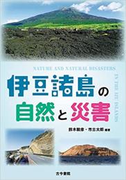 伊豆諸島の自然と災害