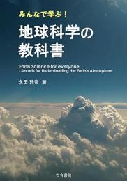 みんなで学ぶ!地球科学の教科書