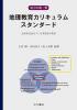 幼小中高一貫地理教育カリキュラムスタンダード
