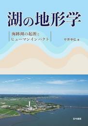 湖の地形学