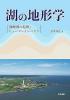 湖の地形学