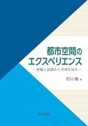 都市空間のエクスペリエンス