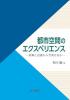 都市空間のエクスペリエンス