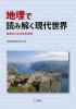 地理で読み解く現代世界